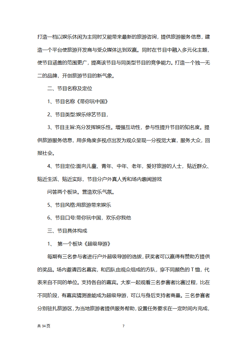 旅游项目节目策划方案.docx第7页