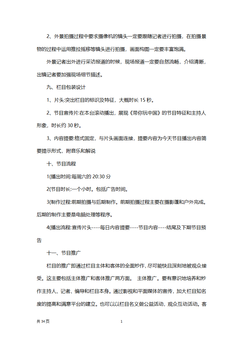 旅游项目节目策划方案.docx第11页