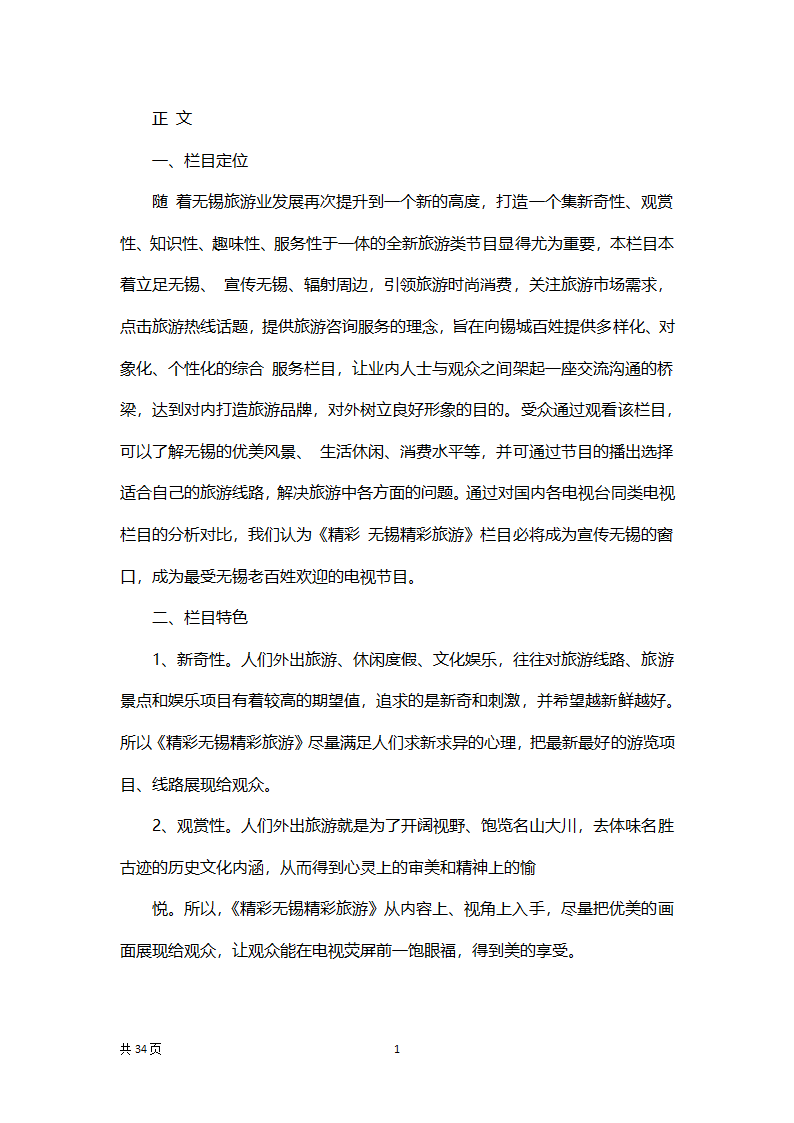 旅游项目节目策划方案.docx第14页