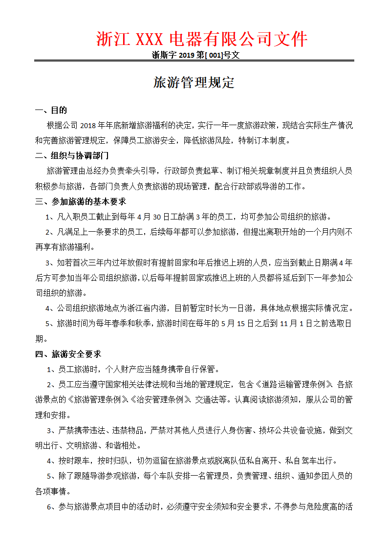 公司旅游管理规定.docx第1页