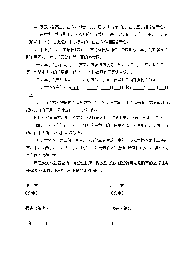 旅行社合作协议书.doc第3页