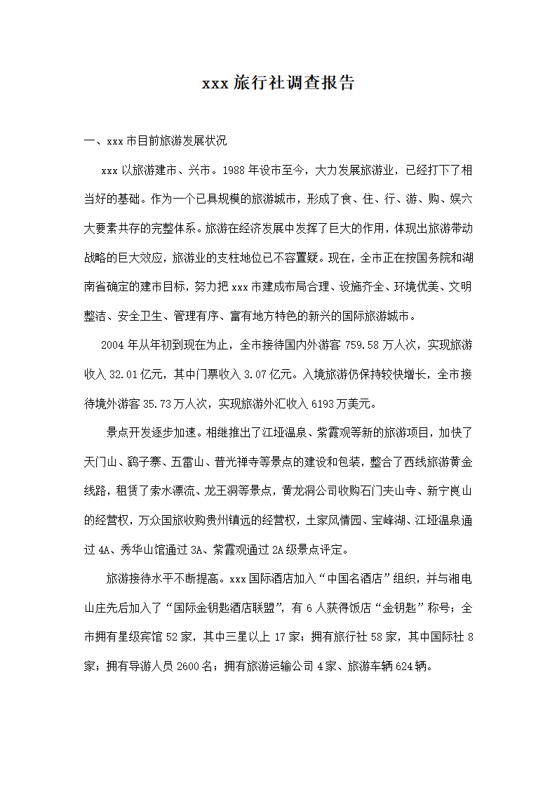 xxx旅行社调查报告.doc第1页