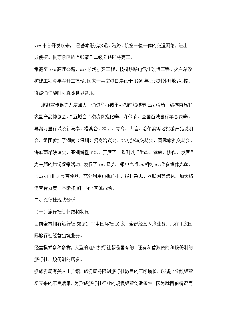 xxx旅行社调查报告.doc第2页