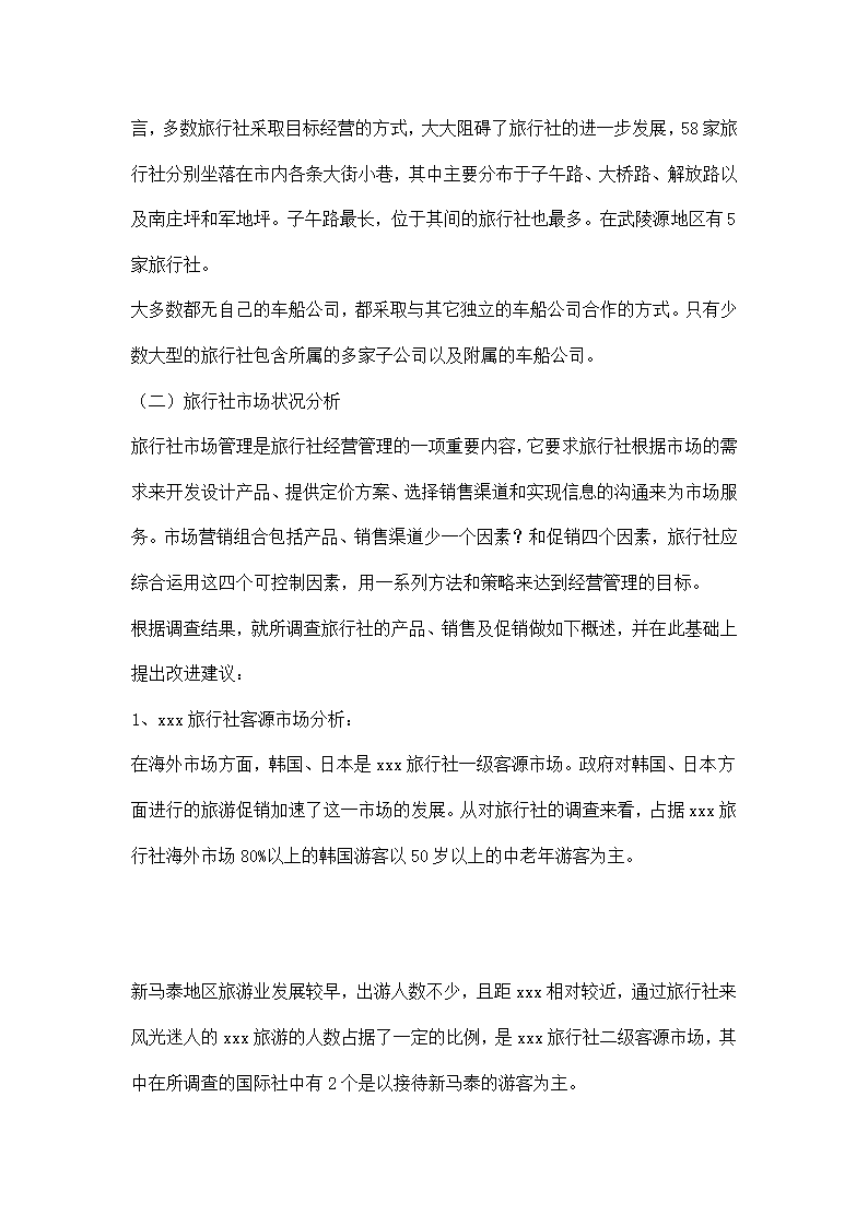 xxx旅行社调查报告.doc第3页