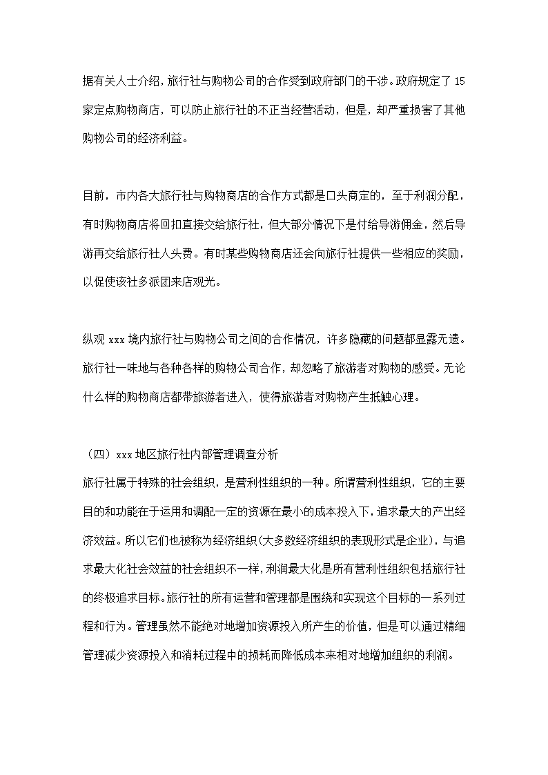 xxx旅行社调查报告.doc第16页