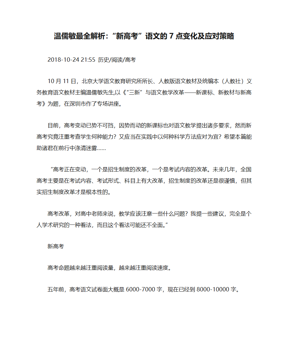 温儒敏最全解析：“新高考”语文的7点变化及应对策略第1页