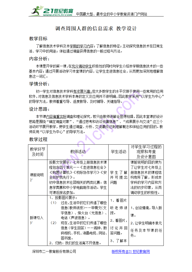 第一单元 活动1调查周围人群的信息需求 教学设计.doc