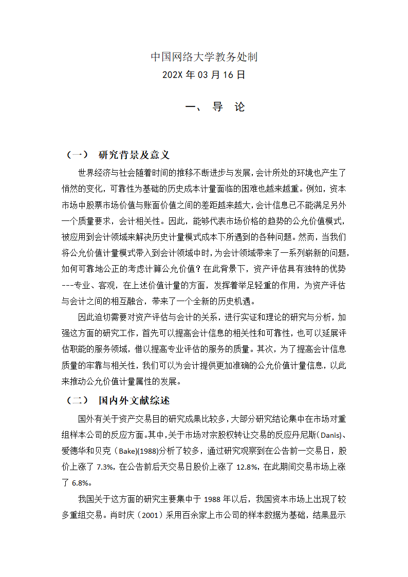 资产评估论文.docx第2页