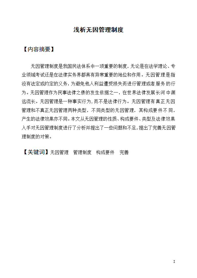 法学论文 浅析无因管理制度.doc