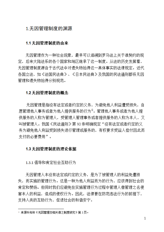 法学论文 浅析无因管理制度.doc第3页