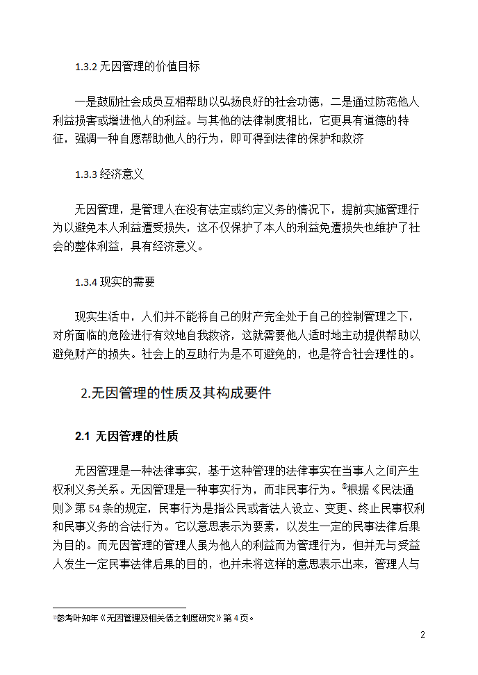 法学论文 浅析无因管理制度.doc第4页