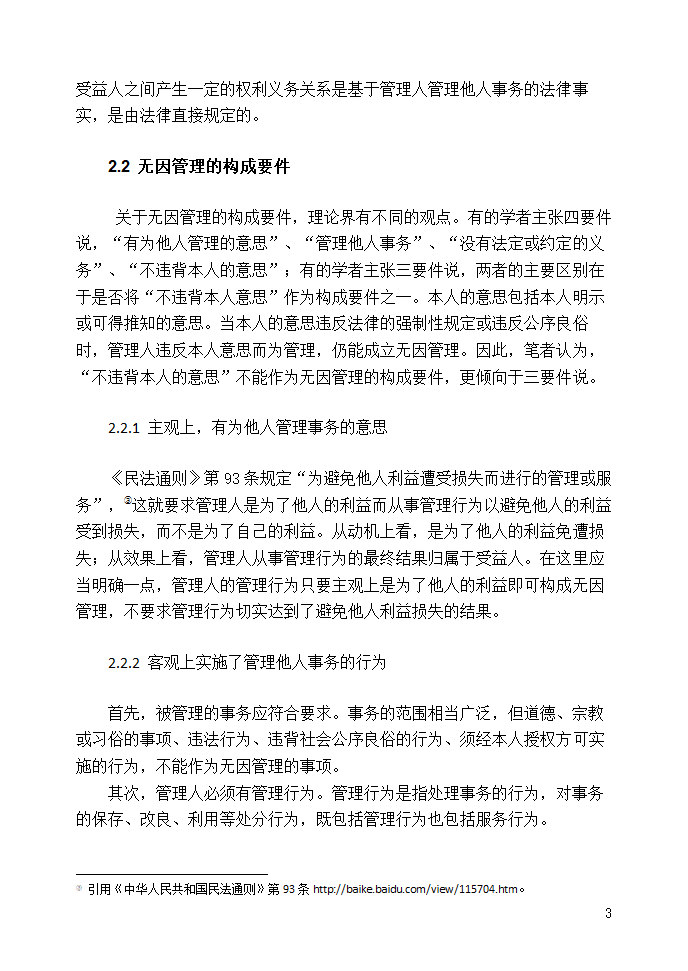 法学论文 浅析无因管理制度.doc第5页