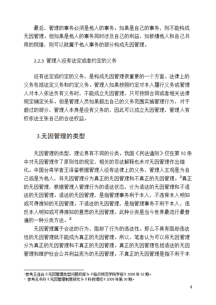 法学论文 浅析无因管理制度.doc第6页