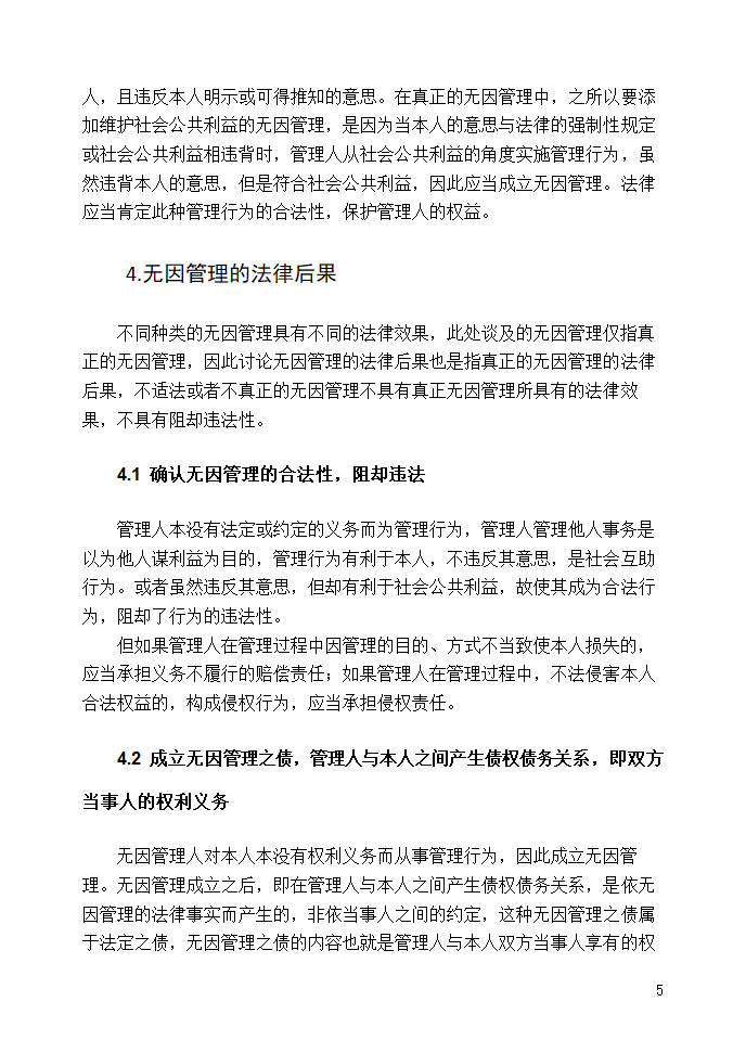 法学论文 浅析无因管理制度.doc第7页