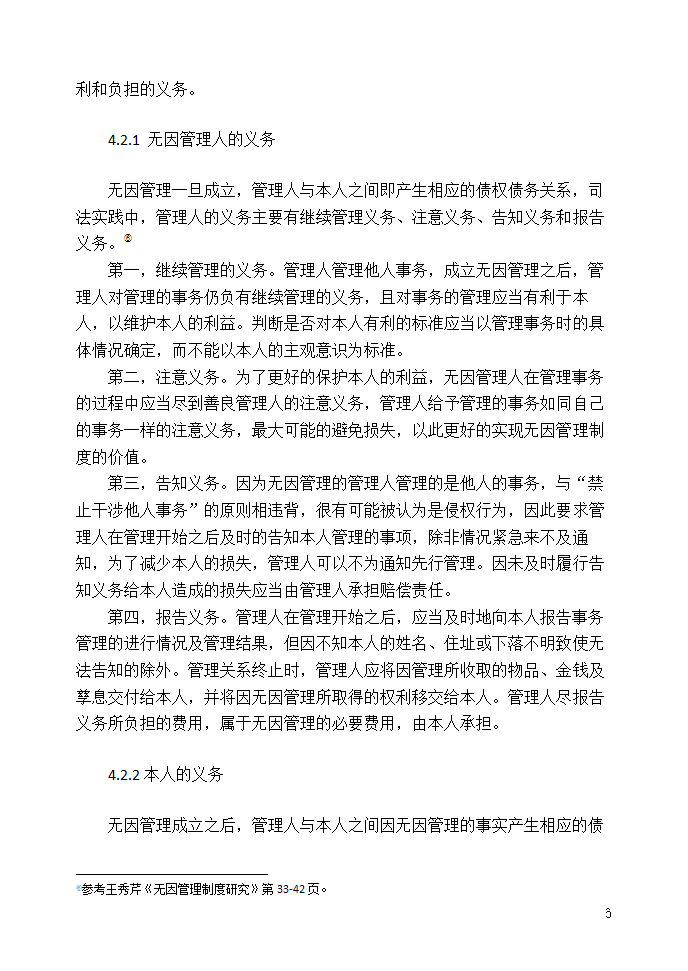 法学论文 浅析无因管理制度.doc第8页