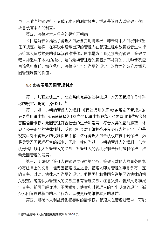 法学论文 浅析无因管理制度.doc第11页