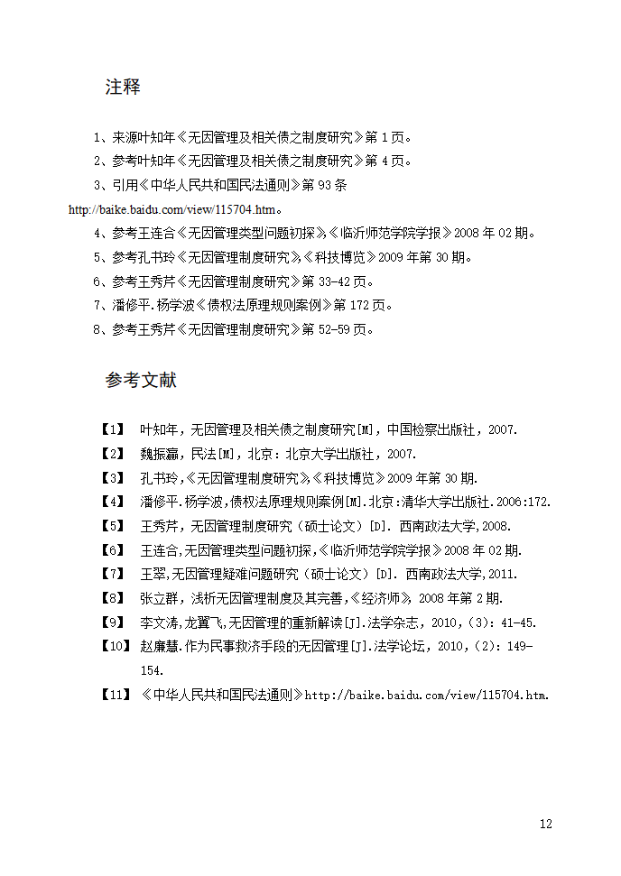 法学论文 浅析无因管理制度.doc第14页