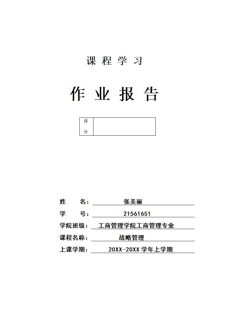 战略管理小论文.docx