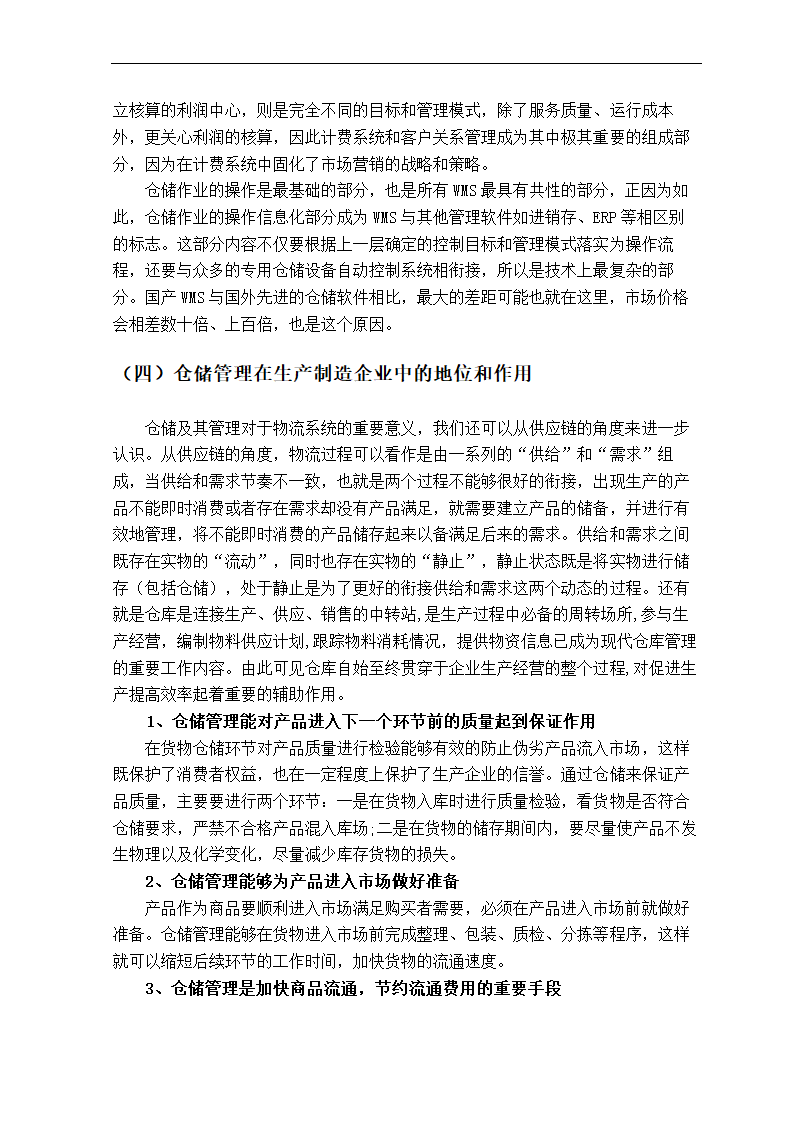 物流仓储管理毕业论文.doc第3页