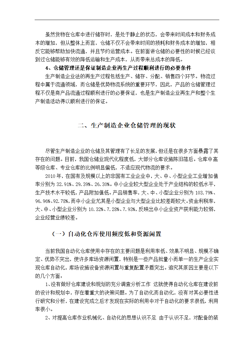 物流仓储管理毕业论文.doc第4页