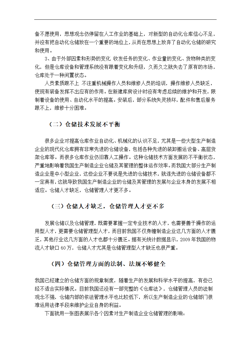 物流仓储管理毕业论文.doc第5页