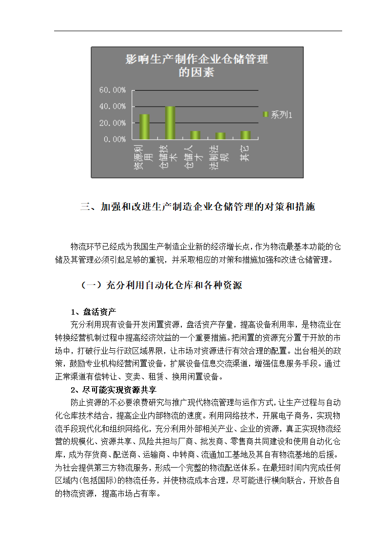 物流仓储管理毕业论文.doc第6页