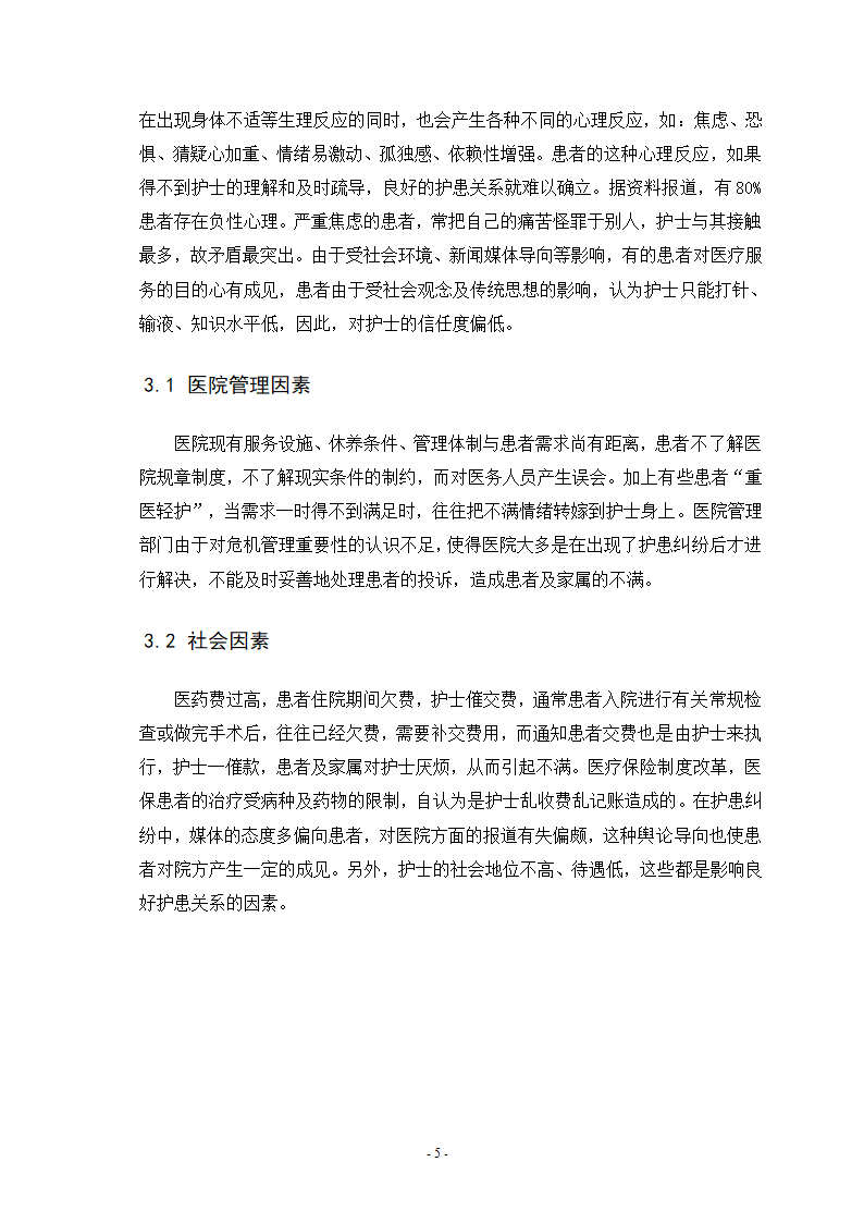 护理学专业毕业论文.doc第7页