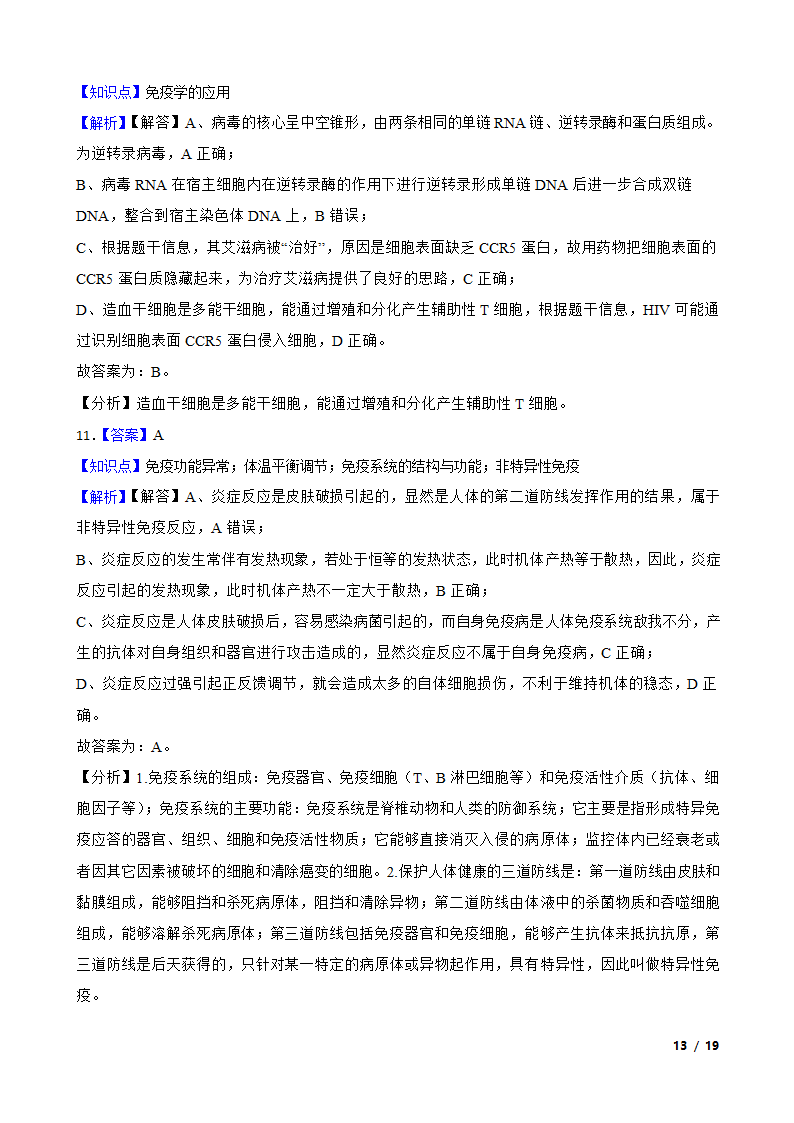 高考生物复习微专题31 免疫调节.doc第13页