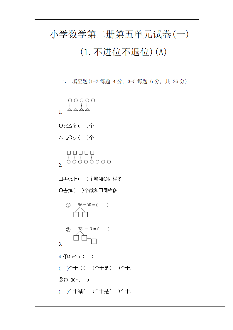 小学数学第二册第五单元试卷二.doc第1页