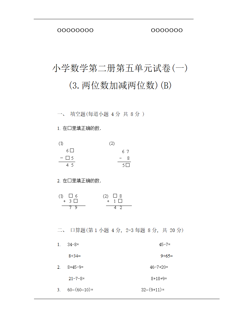 小学数学第二册第五单元试卷二.doc第19页