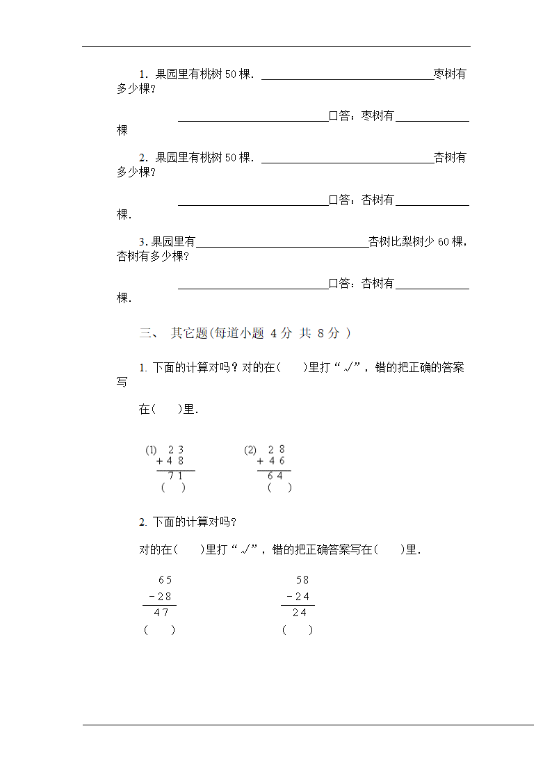 小学数学第二册第五单元试卷二.doc第25页