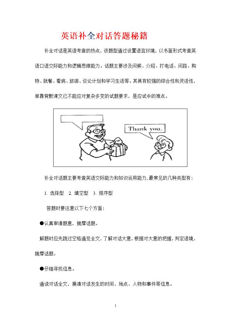 中考英语答题秘籍：补全对话.doc