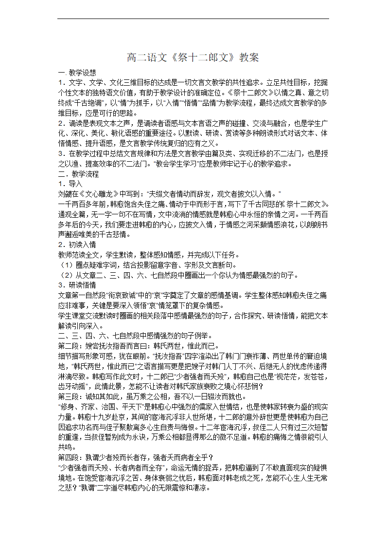 高二语文《祭十二郎文》教案.doc