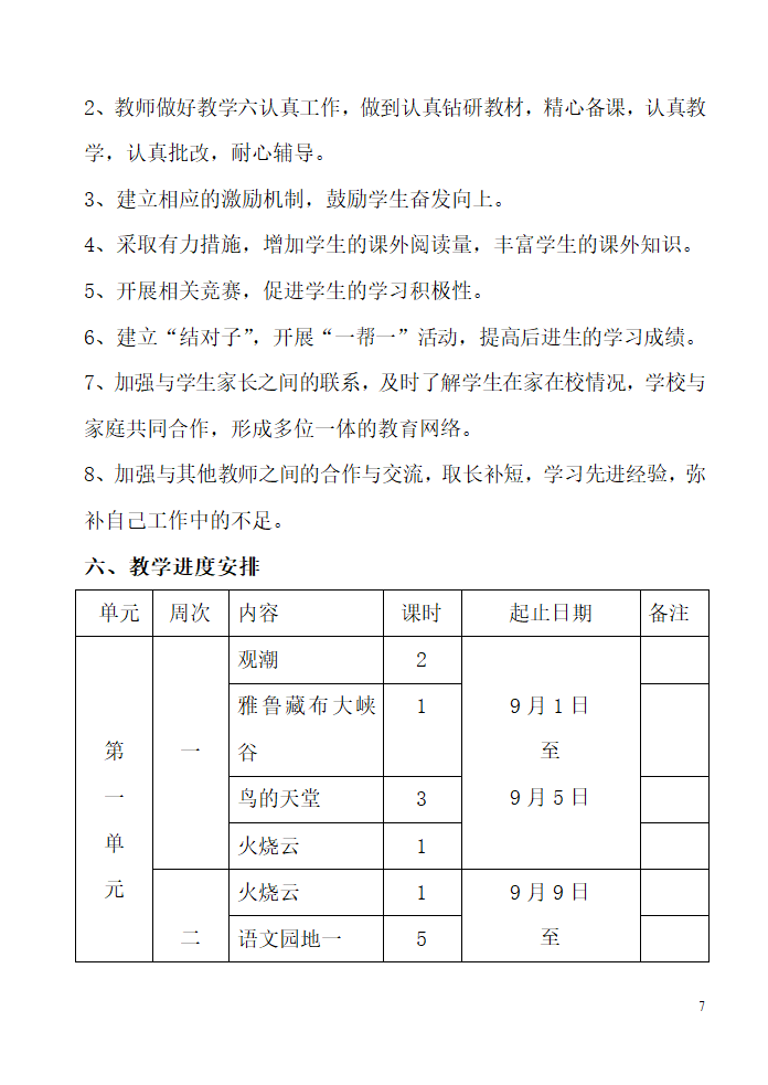 人教版四年级上册语文教学计划.doc第7页