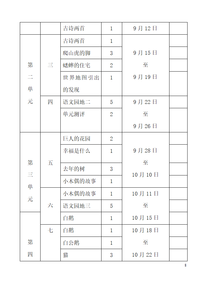 人教版四年级上册语文教学计划.doc第8页