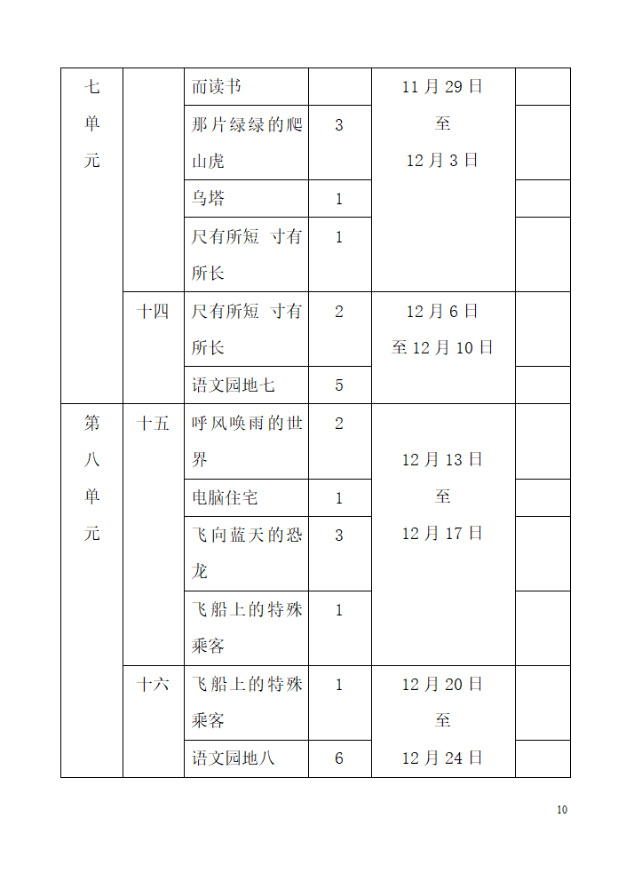 人教版四年级上册语文教学计划.doc第10页