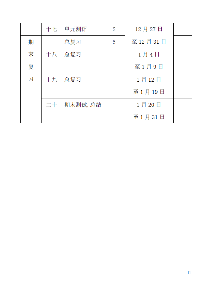 人教版四年级上册语文教学计划.doc第11页