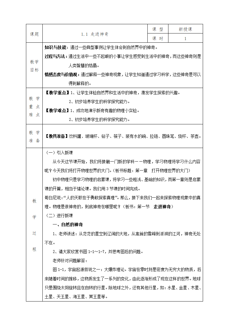 沪科版八年级物理上册教案1.1 走进神奇.doc