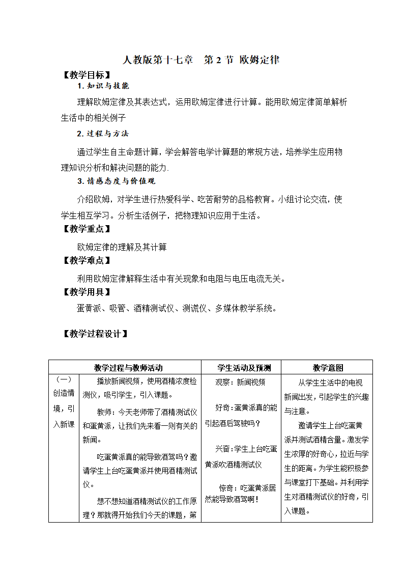 人教版九年级物理 17.2欧姆定律 教案.doc