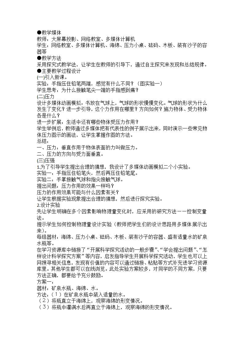 人教版八年级物理下册9.1 压强 教案.doc第2页