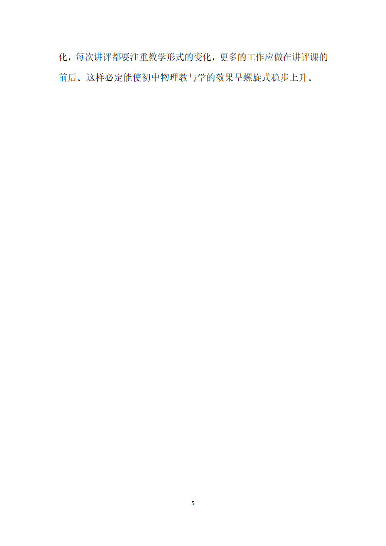 初中物理讲评课教学的策略探讨.docx第5页