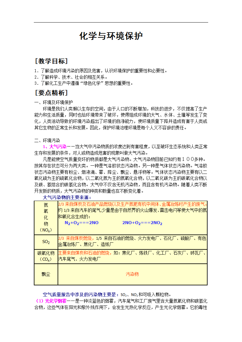 6.4 化学与环境保护 教案.doc第1页