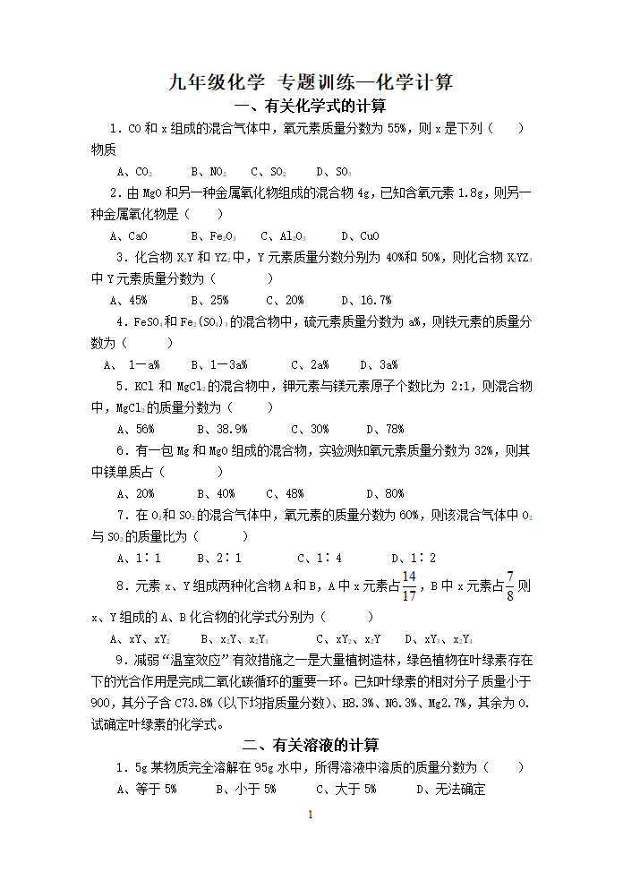 九年级化学 专题训练—化学计算.doc