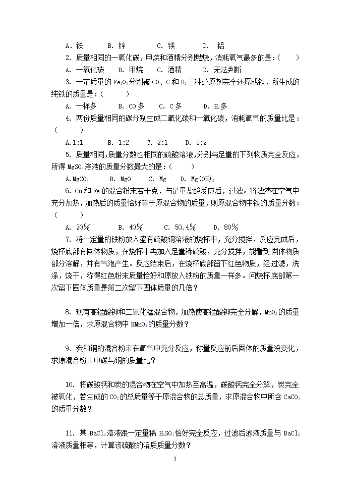 九年级化学 专题训练—化学计算.doc第3页