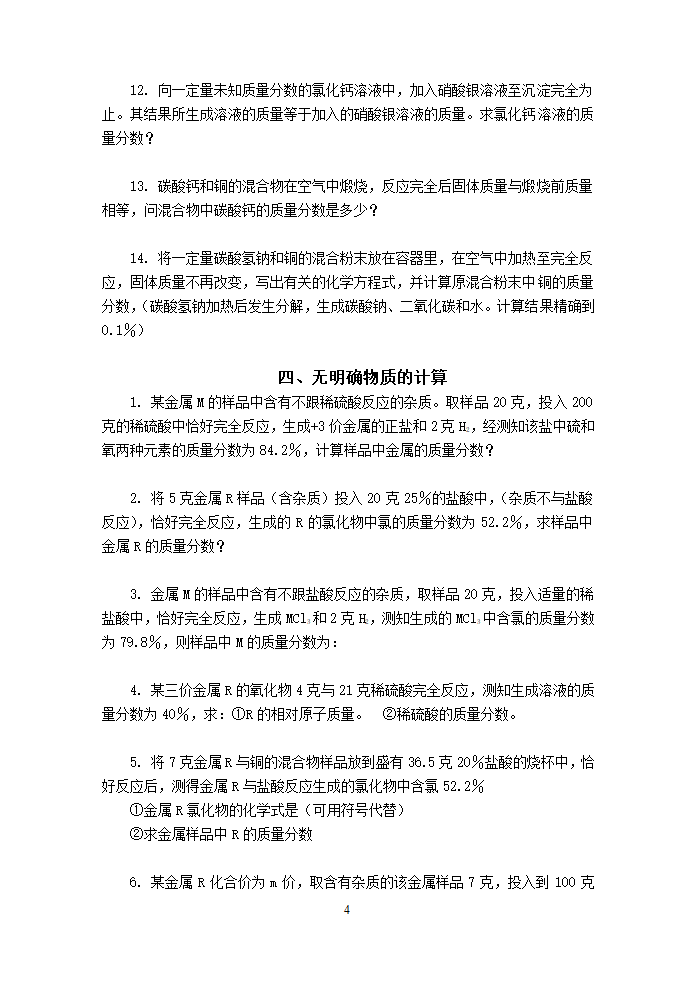 九年级化学 专题训练—化学计算.doc第4页