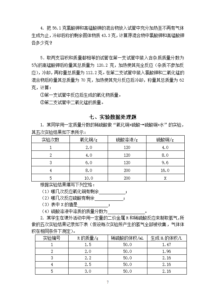 九年级化学 专题训练—化学计算.doc第7页