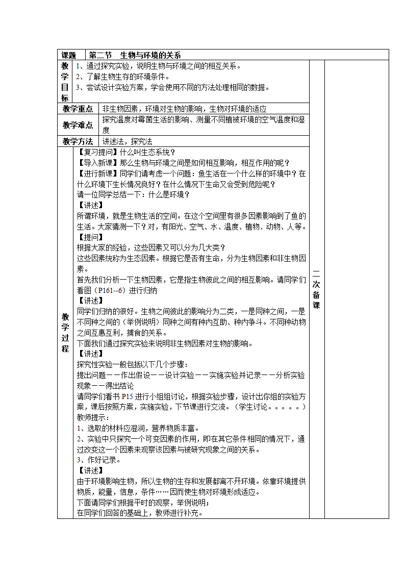 1.1.2生物与环境的关系教案.doc