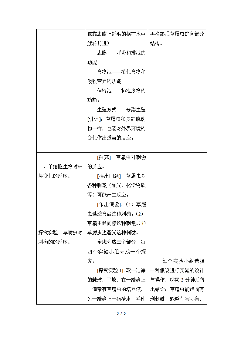 《单细胞生物》教案1.doc第3页