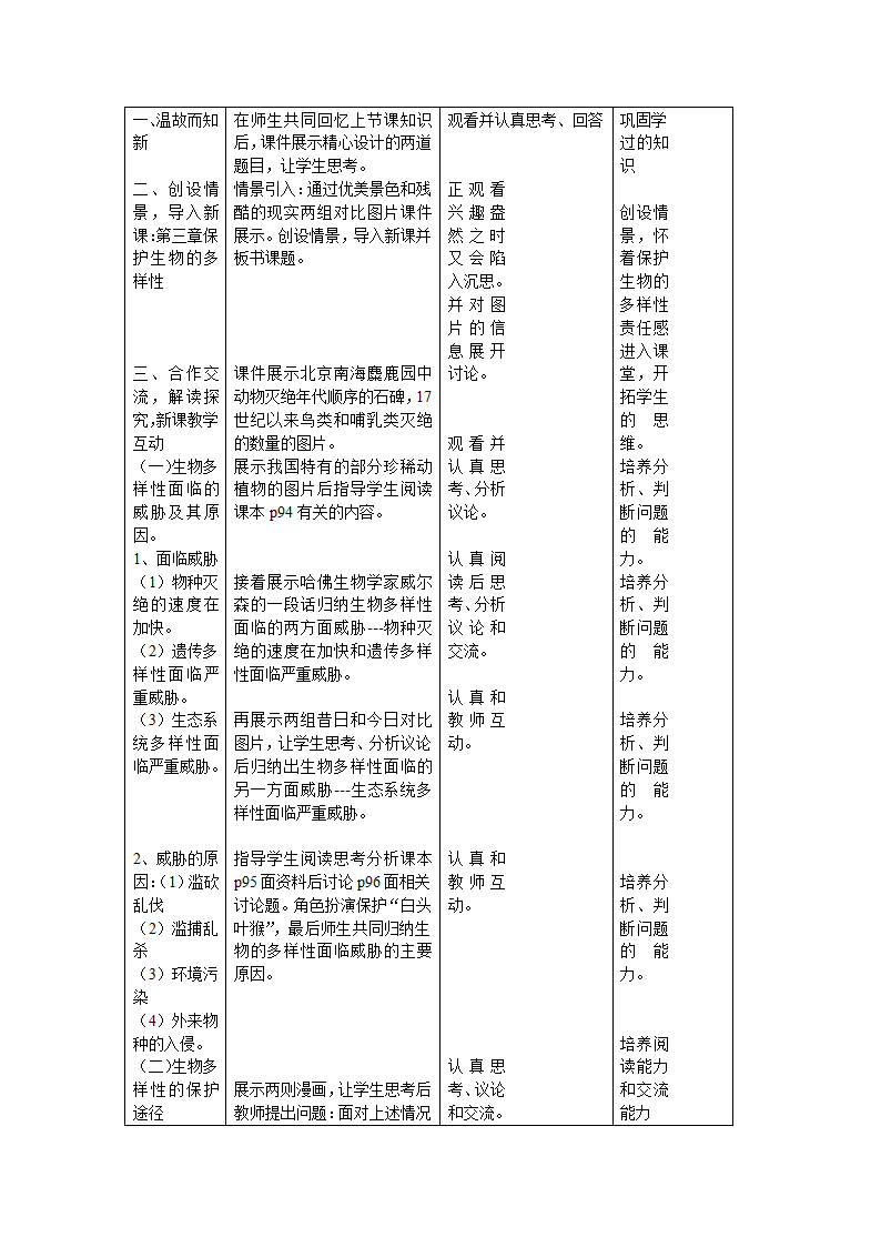 保护生物的多样性教案.doc第2页