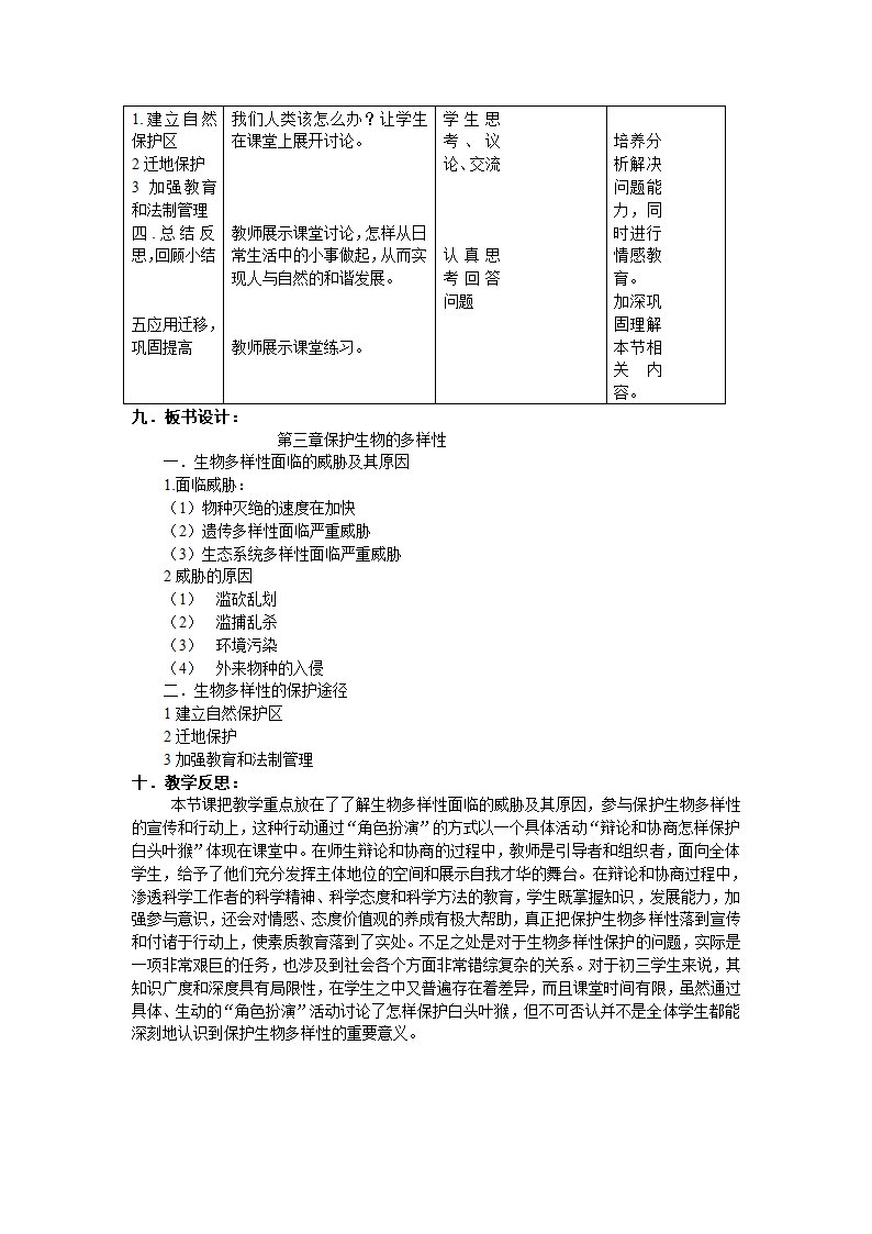 保护生物的多样性教案.doc第3页